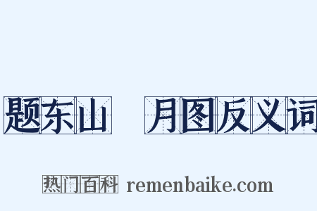 题东山翫月图反义词是什么意思的图片